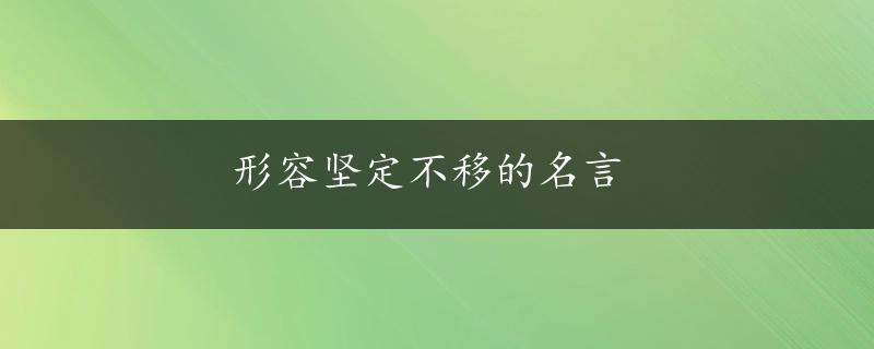 形容坚定不移的名言