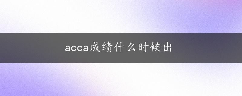 acca成绩什么时候出