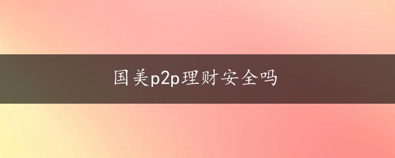 国美p2p理财安全吗