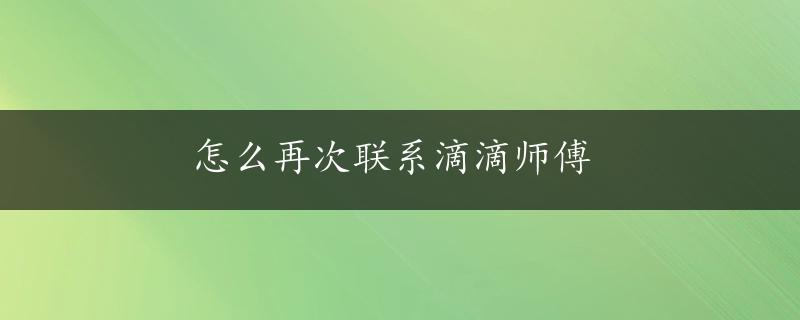 怎么再次联系滴滴师傅