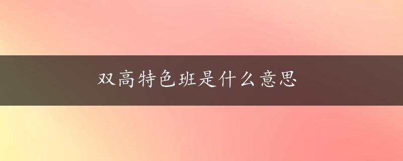 双高特色班是什么意思