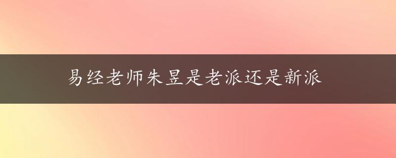 易经老师朱昱是老派还是新派