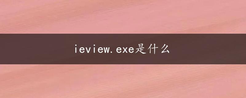 ieview.exe是什么