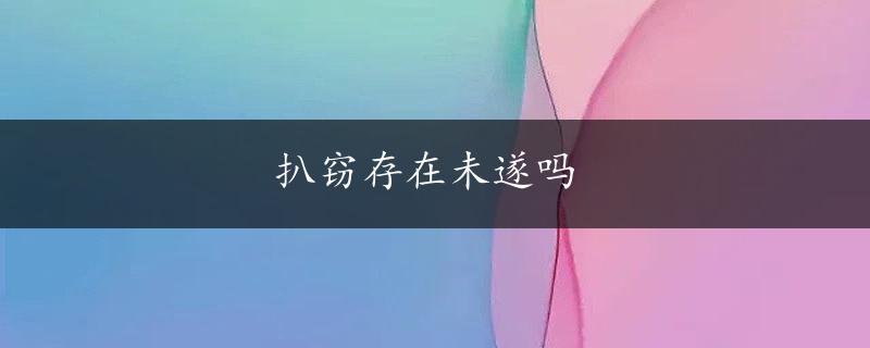 扒窃存在未遂吗