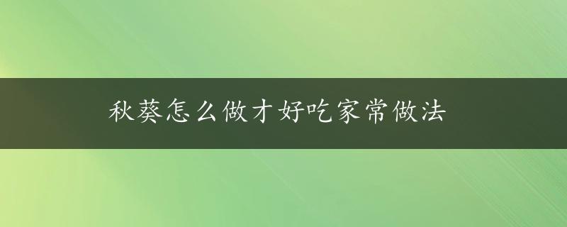 秋葵怎么做才好吃家常做法