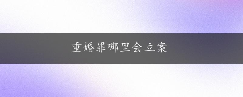 重婚罪哪里会立案