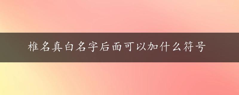 椎名真白名字后面可以加什么符号