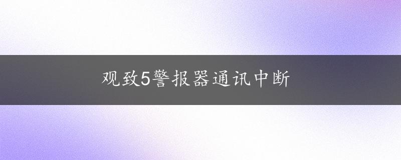 观致5警报器通讯中断