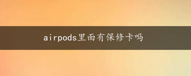 airpods里面有保修卡吗