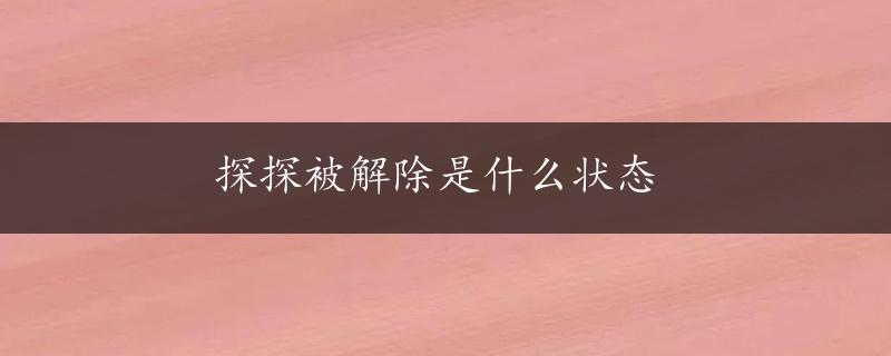 探探被解除是什么状态