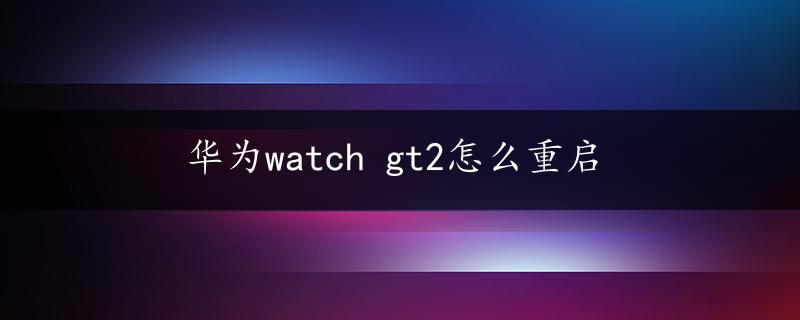 华为watch gt2怎么重启