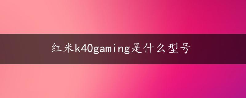 红米k40gaming是什么型号