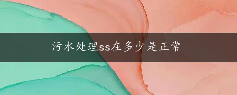 污水处理ss在多少是正常