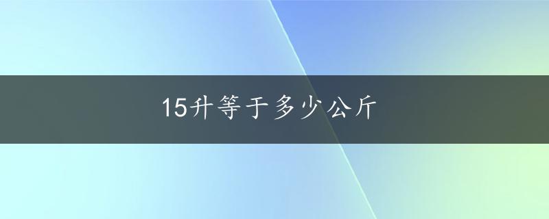 15升等于多少公斤