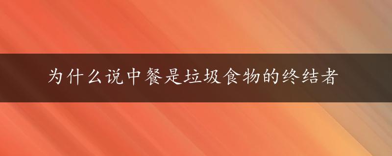 为什么说中餐是垃圾食物的终结者