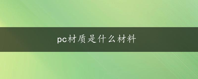 pc材质是什么材料