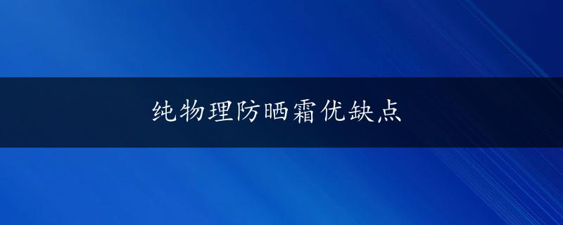 纯物理防晒霜优缺点