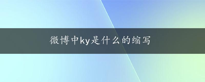 微博中ky是什么的缩写