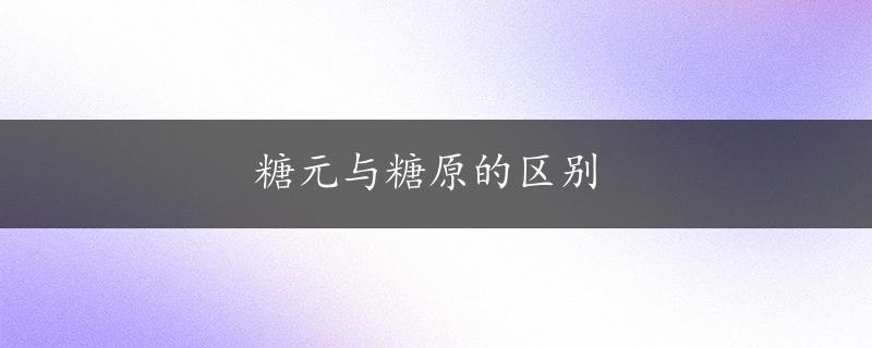 糖元与糖原的区别