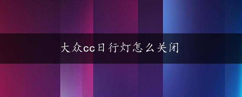 大众cc日行灯怎么关闭