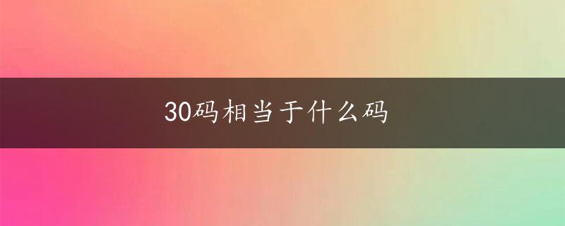 30码相当于什么码