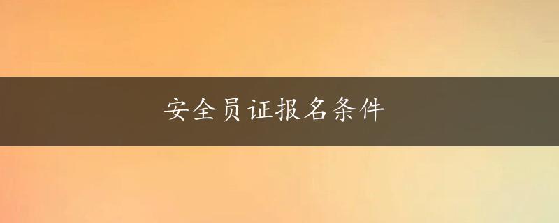 安全员证报名条件