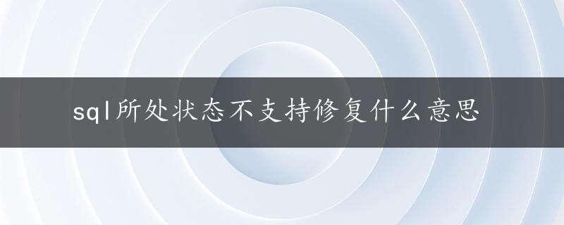 sql所处状态不支持修复什么意思