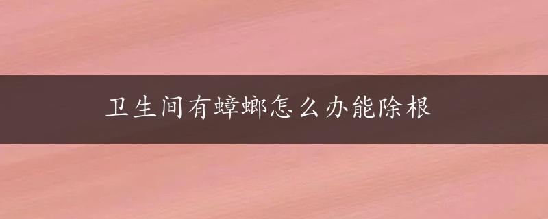 卫生间有蟑螂怎么办能除根