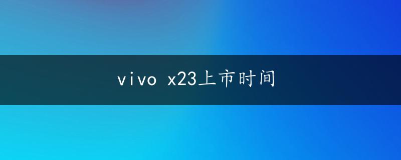 vivo x23上市时间