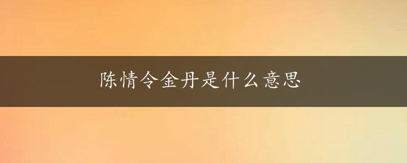 陈情令金丹是什么意思