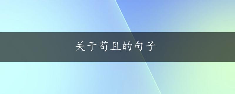 关于苟且的句子