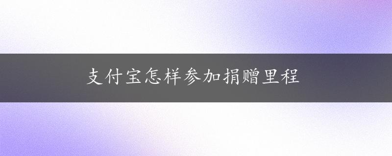 支付宝怎样参加捐赠里程