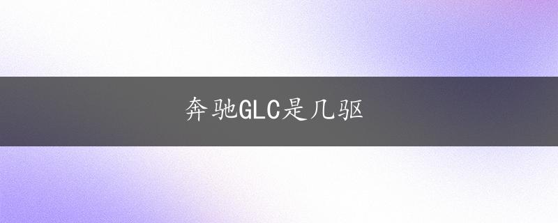 奔驰GLC是几驱