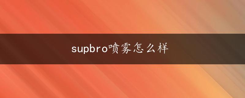 supbro喷雾怎么样