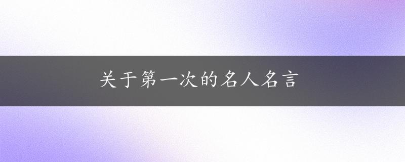 关于第一次的名人名言