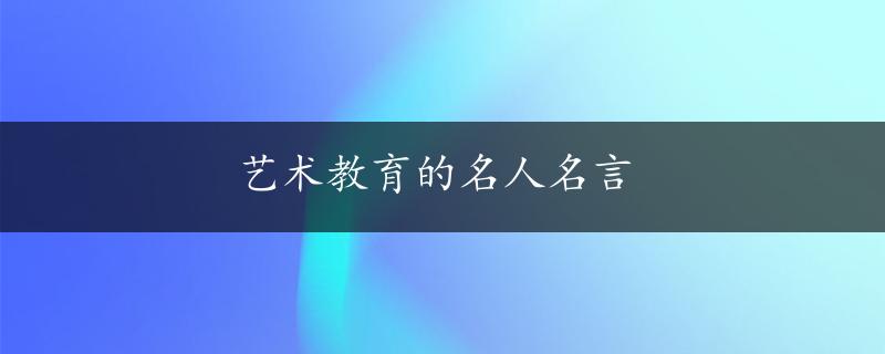 艺术教育的名人名言