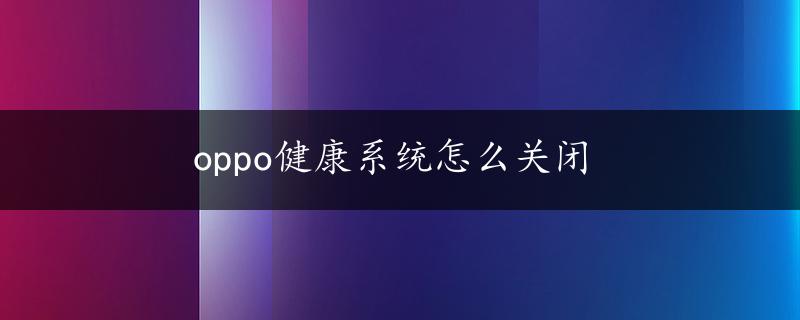 oppo健康系统怎么关闭