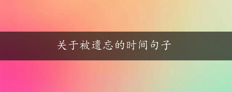 关于被遗忘的时间句子