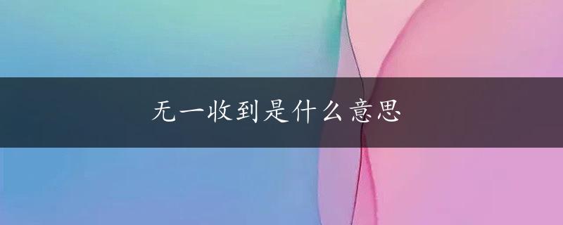 无一收到是什么意思