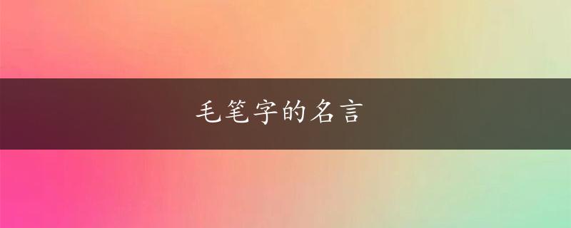 毛笔字的名言