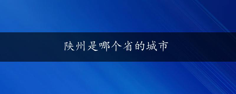 陕州是哪个省的城市