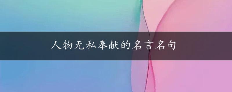 人物无私奉献的名言名句