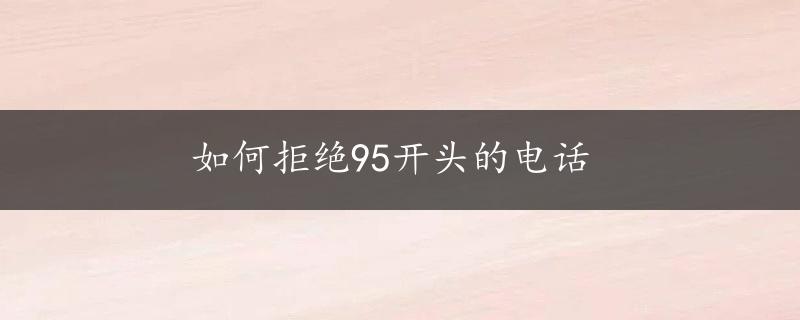 如何拒绝95开头的电话