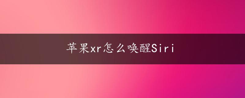 苹果xr怎么唤醒Siri