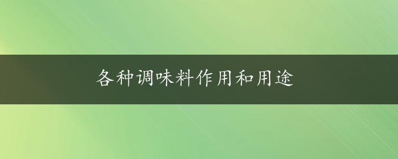 各种调味料作用和用途