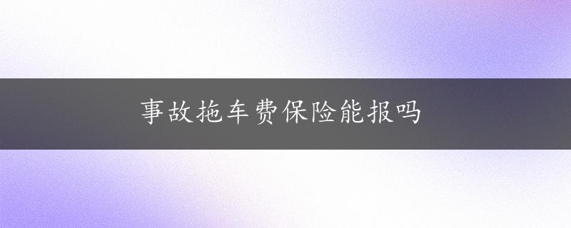 事故拖车费保险能报吗