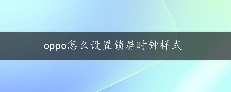 oppo怎么设置锁屏时钟样式