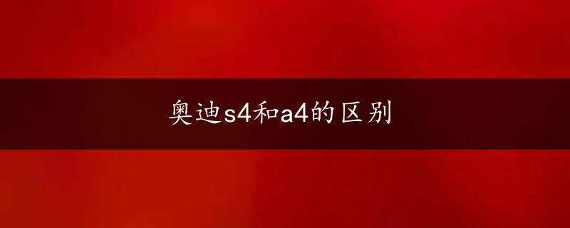 奥迪s4和a4的区别