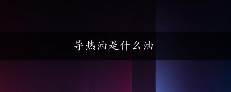 导热油是什么油