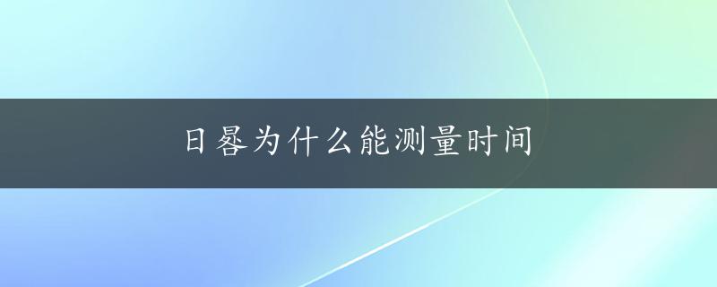 日晷为什么能测量时间